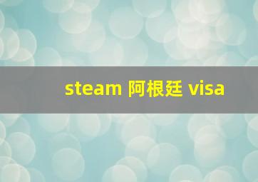 steam 阿根廷 visa